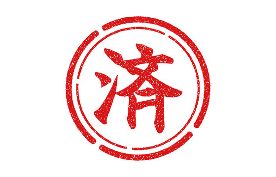赤い丸印の漢字　済