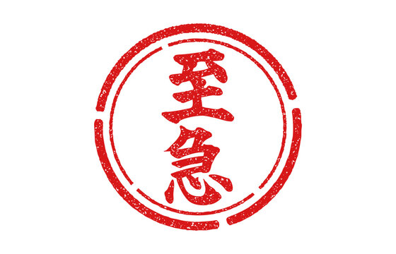 赤い至急の丸形ハンコ