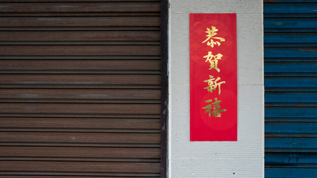 Lunar New Year greeting 'Gong He Xin Xi' on a wall in Taipei, Taiwan.