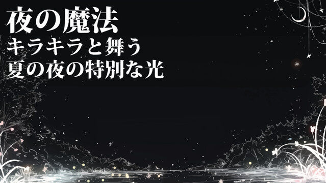 三日月と星空と光る蛍の夏の夜の魔法バナー