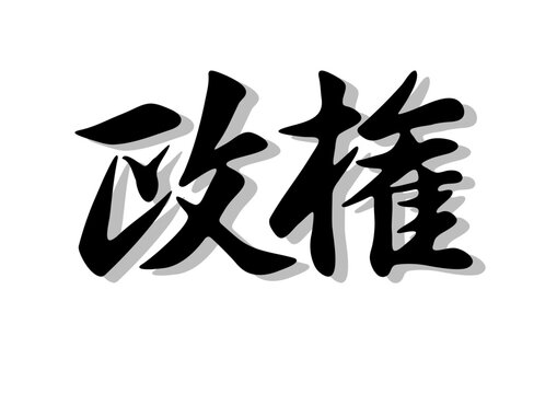 行書 Images – Browse 4,459 Stock Photos, Vectors, and Video