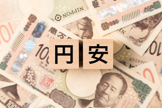 「円安」と書かれたブロックとたくさんの一万円札