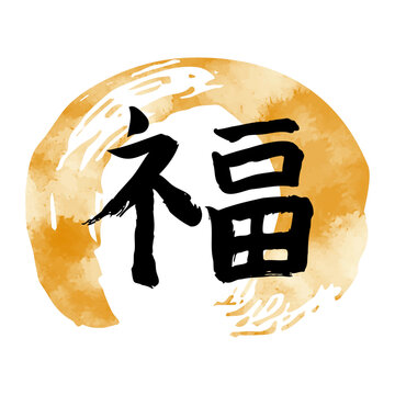 縁起の良い文字」の写真素材 | 6,920件の無料イラスト画像 | Adobe Stock