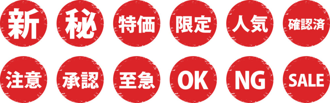 ヴィンテージ風の赤い丸型スタンプアイコンセット（新・秘・特価・限定・SALE・OK・NG）