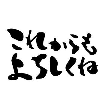 よろしく Images – Browse 1,841 Stock Photos, Vectors, and Video