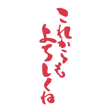 よろしく Images – Browse 1,856 Stock Photos, Vectors, and Video