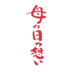 Fototapeta premium Mother’s Day feelings 母の日の想い calligraphy
