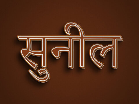 Chocolate text effect of Hindi name Sunil.	
