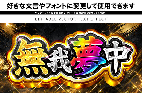 【文字編集可能】 装飾テキストエフェクト。編集可能なグラフィックスタイルテンプレート。
無我夢中