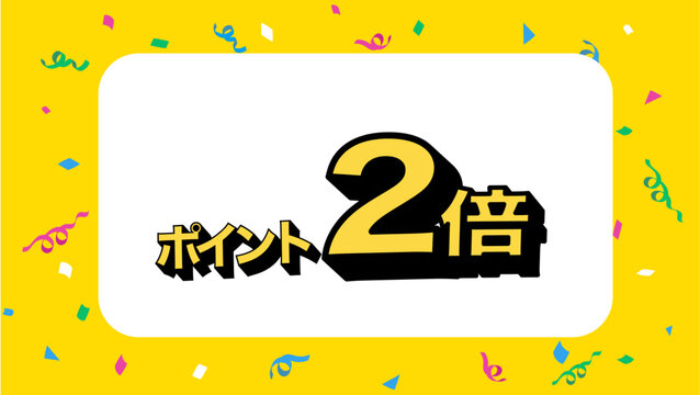ポイント2倍のバナー　イラスト　　広告　ポップ　ポスター