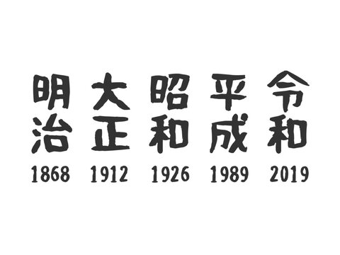 明治・大正・昭和・平成・令和　元号のイラストセット（黒色）