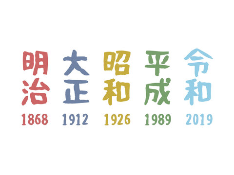 明治・大正・昭和・平成・令和　元号のイラストセット（カラフル）
