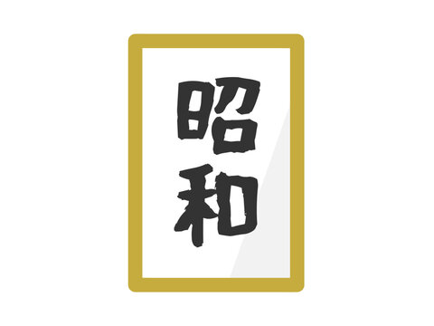 昭和　元号　イラスト