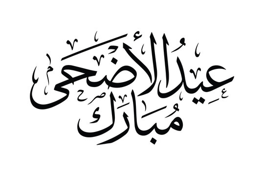 Arabic calligraphy "عيد الأضحى مبارك" in Thuluth style, elegant flowing curves