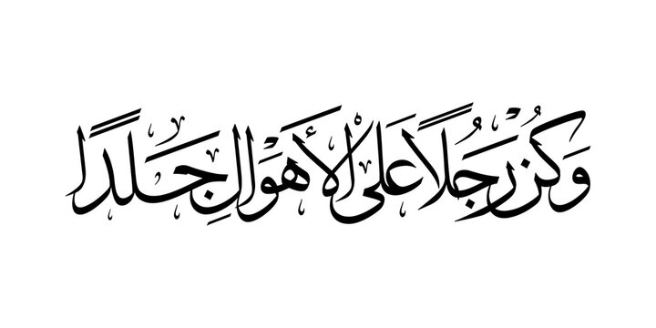 Beautiful Arabic calligraphy featuring the text 'Wa Kun Rajulan 'Alaa al-Ahwaali Jaldan' in elegant black ink