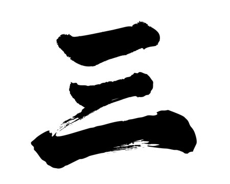漢数字 Images – Browse 681 Stock Photos, Vectors, and Video