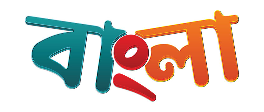 Bengali Typography Bangla Text Design Colorful 3D Bengali Language Vector Illustration