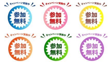 Obraz premium 【参加無料】6色キャンペーンバッジセット｜カラフルなセール・プロモーション用ラベル素材（Free Participation Campaign Badges Set, Colorful Promotion Labels）：CTA_参加無料07