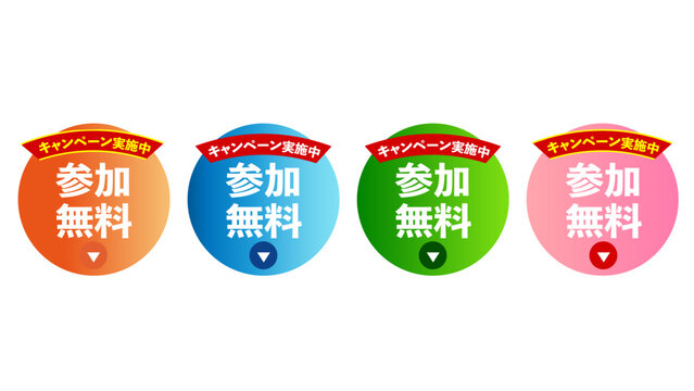 【参加無料】4色キャンペーンバッジセット｜カラフルなセール・プロモーション用ラベル素材（Free Participation Campaign Badges Set, Colorful Promotion Labels）：CTA_参加無料08