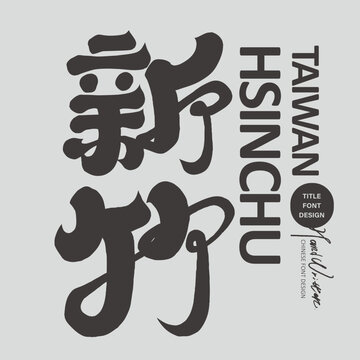 Hsinchu Chinese Calligraphy Typography, Taiwan City Name, Cultural Brush Lettering
