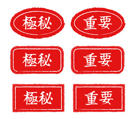 「極秘」と「重要」のスタンプセット 赤色のかすれ風はんこデザイン ビジネス書類用アイコン素材 ベクターイラスト集（楕円形、長方形、角丸のバリエーション） 事務用品・オフィス用ラベル © Elsie