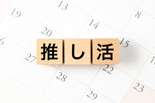 「推し活」と書かれたブロックとカレンダー