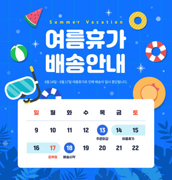 여름 휴가 배송 일정 공지 템플릿