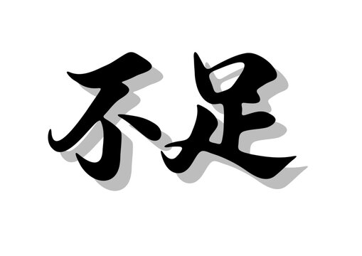 筆文字，不足，行書，毛筆，墨，影，