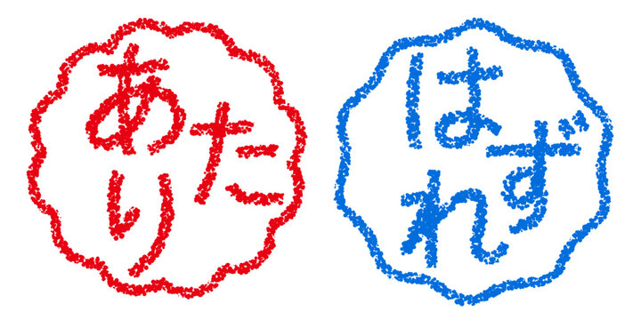 クレヨン素材　手描きのスタンプ風文字　アイキャッチセット　あたりはずれPOP