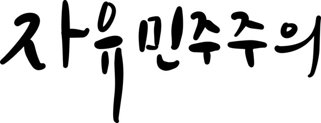 자유민주주의 © Jina