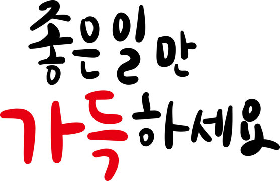 좋은 일만 가득하세요

