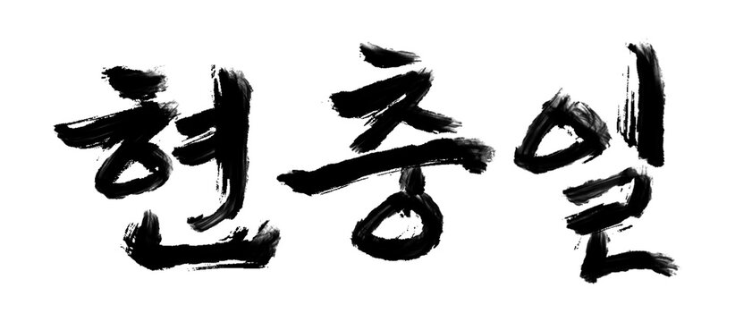memorial day calligraphy