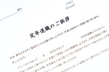 定年退職のご挨拶 - 定年退職にあたり、在職中にお世話になった取引先やお客様への「定年退職のご挨拶」  © PJM