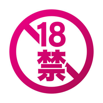 18禁マーク アイコン ベクター素材
