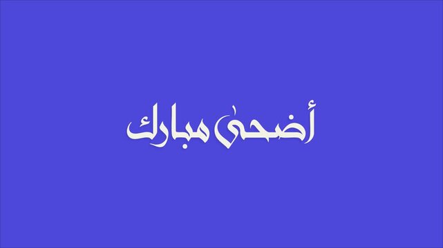 Animated Arabic calligraphy of Adha Mubarak greeting on a solid blue background