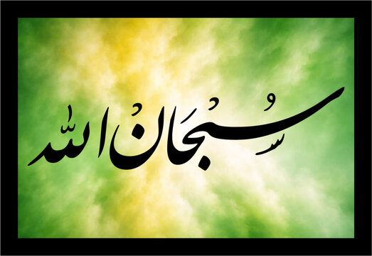 subhan allah, arabic calligraphy, khat e nastaleeq,