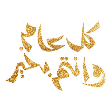 Kul Am Wa Antum Bi Khair Arabic Calligraphy Greeting for Islamic Holidays and New Year