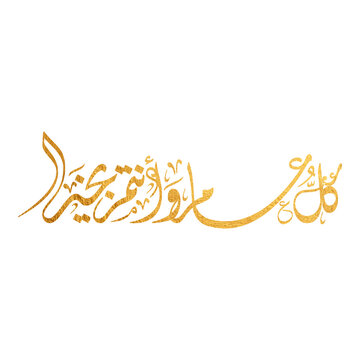 Kul Am Wa Antum Bi Khair Arabic Calligraphy Greeting for Islamic Holidays and New Year