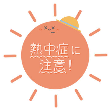 熱中症に注意の文字と太陽のイラスト