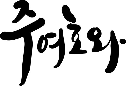 주여호와