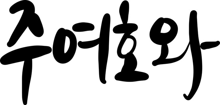 주여호와