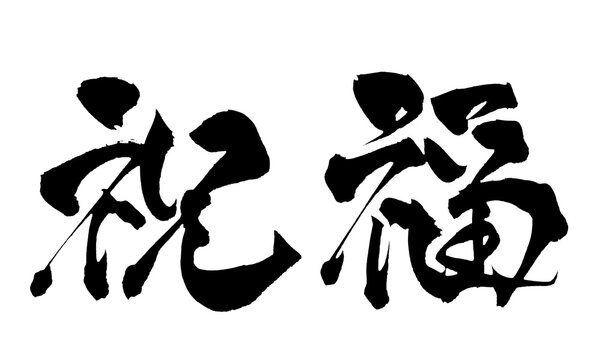 祝福 Blessing Chinese Calligraphy 手書き 書道 繁体字 メッセージ PNG