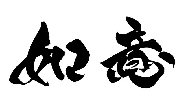 如意 As You Wish Chinese Calligraphy 手書き 書道 繁体字 開運 PNG