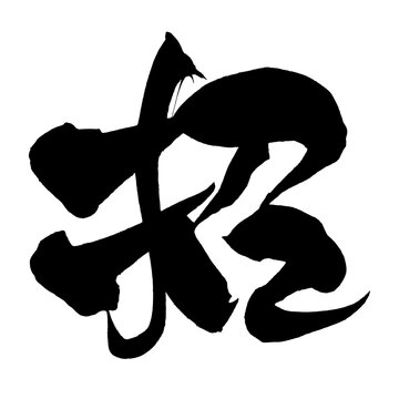 招 Invitation Fortune Chinese Calligraphy 手書き 書道 繁体字 開運 PNG