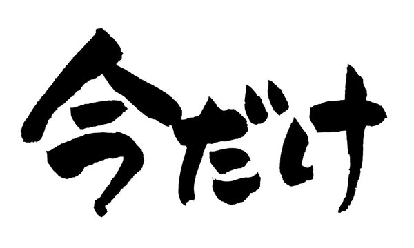 今だけ Limited Time Only Japanese Calligraphy 筆文字 手書き 日本語 セール 和風 PNG