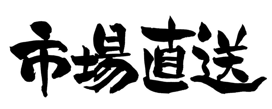市場直送 Direct from Market Japanese Calligraphy 筆文字 手書き 日本語 海鮮 飲食店 和風 PNG