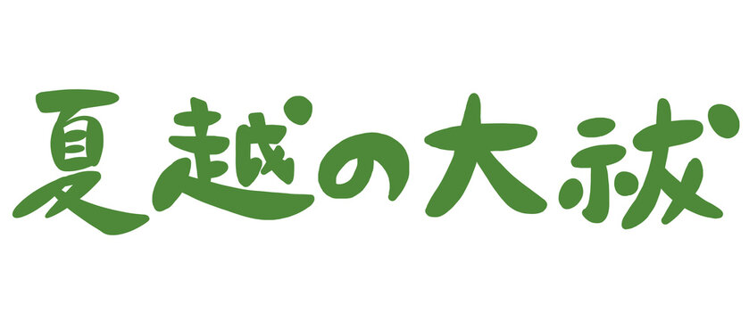 夏越の大祓の手書き筆文字のイラスト素材