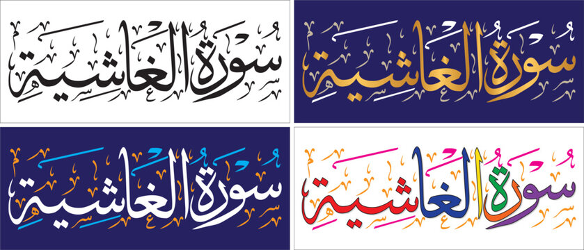 Surah Al-Ghashiyah, editable vector design, thuluth script, quran chapter verse, islamic traditional art, muslim cultural, arabic calligraphy, khatati & typography
