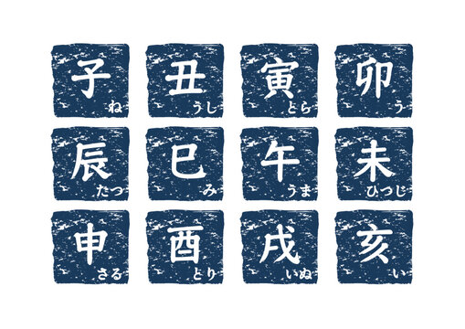 十二支、干支、子、丑、寅、卯、辰、未、午、未、申、酉、戌、亥