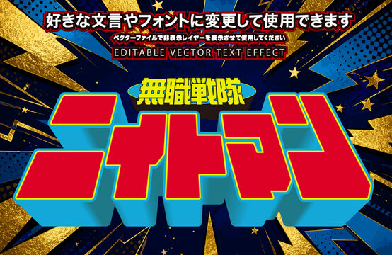 【文字編集可能】 装飾テキストエフェクト。編集可能なグラフィックスタイルテンプレート。戦隊モノ ニートマン